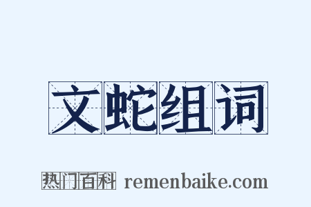 文蛇组词是什么意思的图片